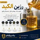 عرضه انواع رزین آلکید لانگ و مدیوم