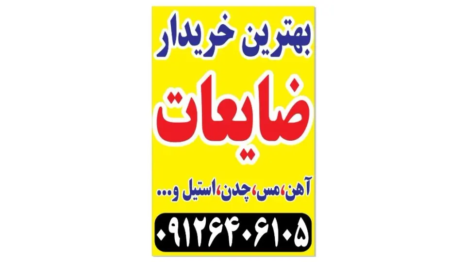 خرید ضایعات فرهاد