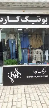 بوتیک کاریزما