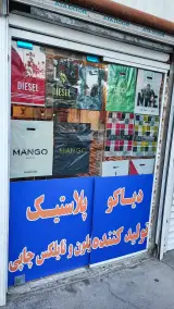 دیاکو پلاستیک