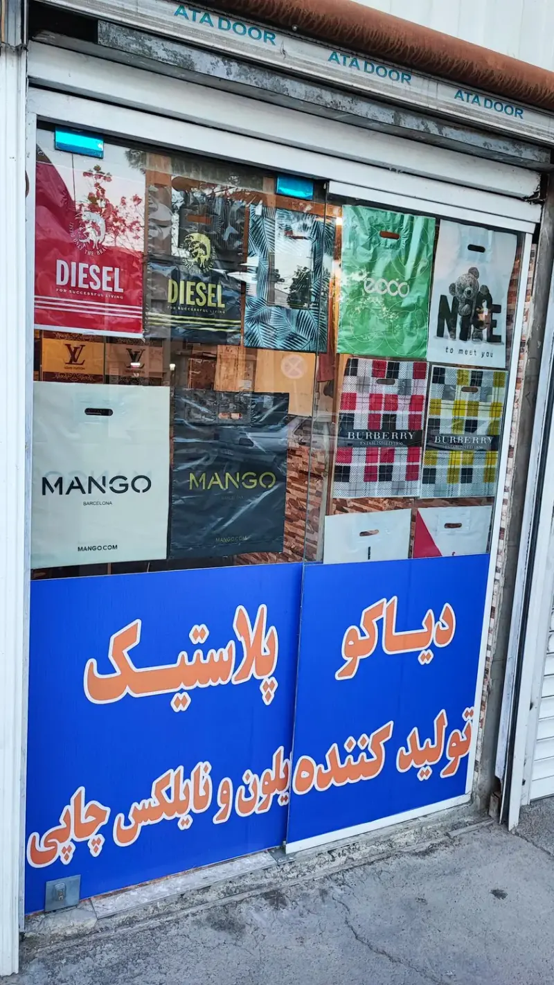 دیاکو پلاستیک