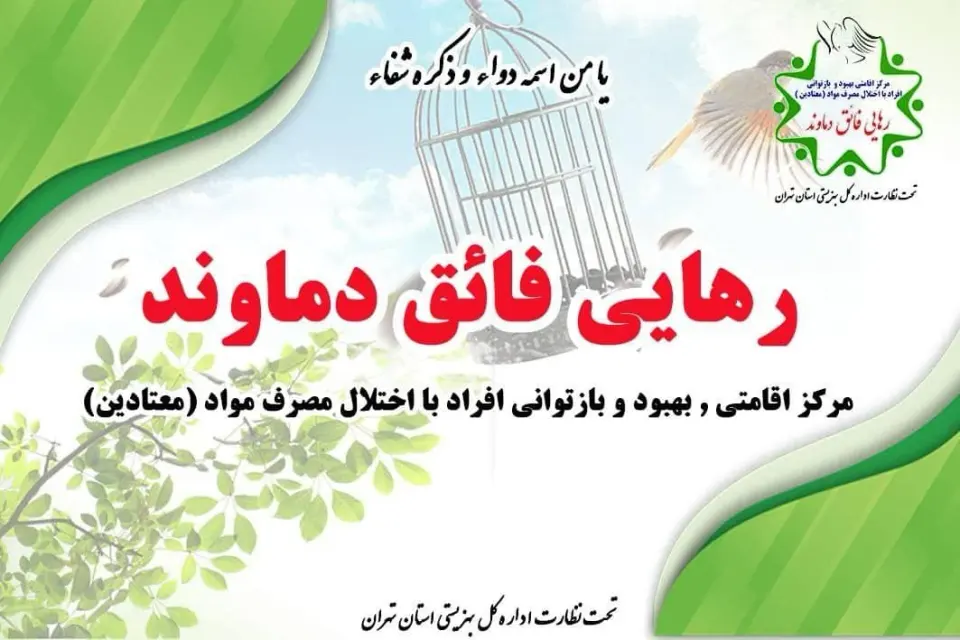 مرکزترک اعتیاد رهایی فائق دماوند