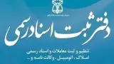 دفتر اسناد رسمی شماره 49 رباط کریم