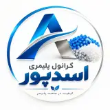 تولید و فروش گرانول پلیمری اسدپور در اهواز