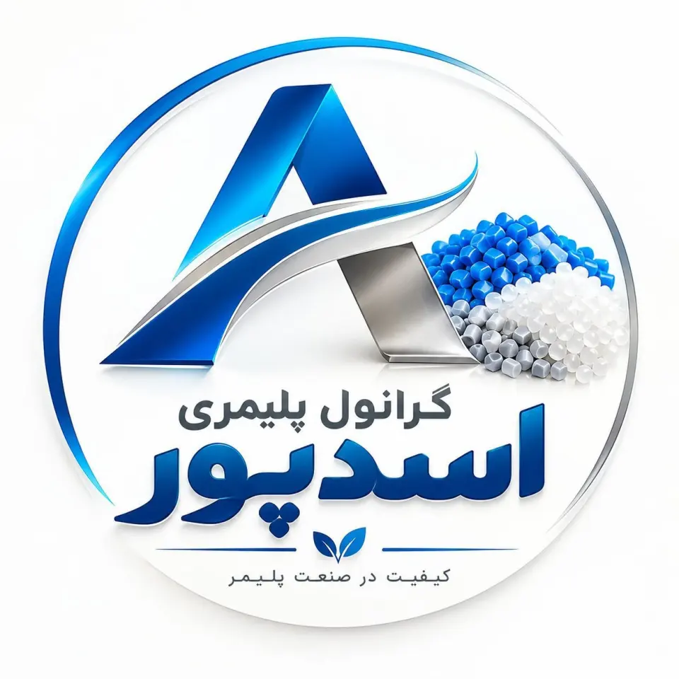 تولید و فروش گرانول پلیمری اسدپور در اهواز