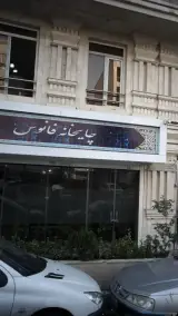 چایخانه فانوس