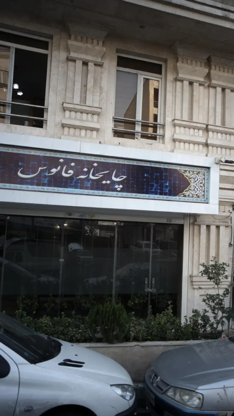 چایخانه فانوس