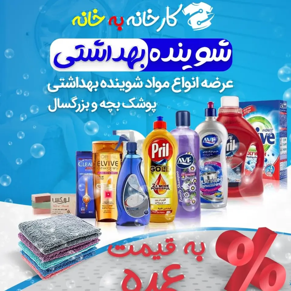 فروشگاه شوینده و بهداشتی معینی
