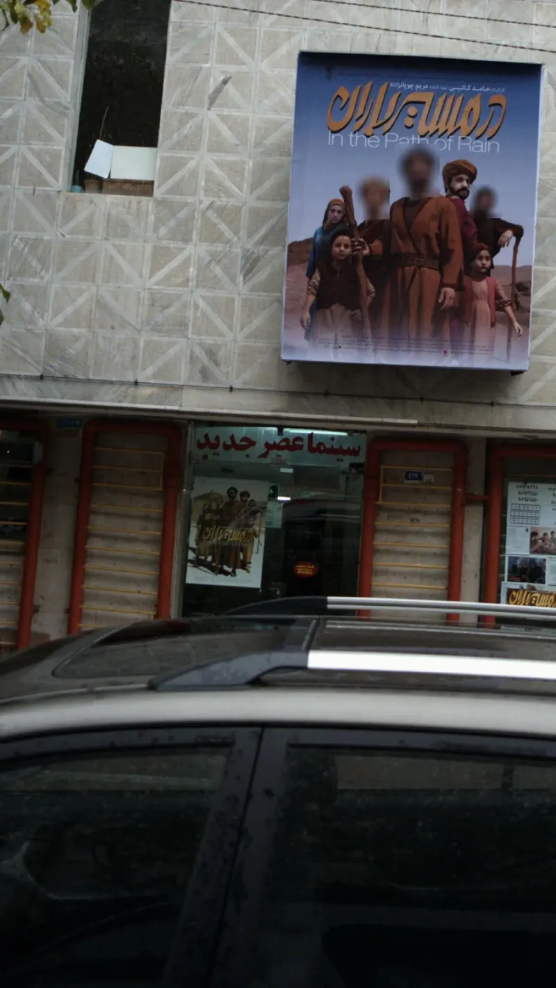 سینما عصر جدید