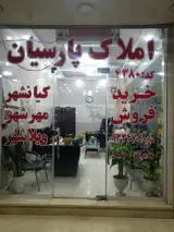 املاک پارسیان مهرشهر کیانشهر