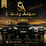 مرکز اجاره خودرو سهندرنت