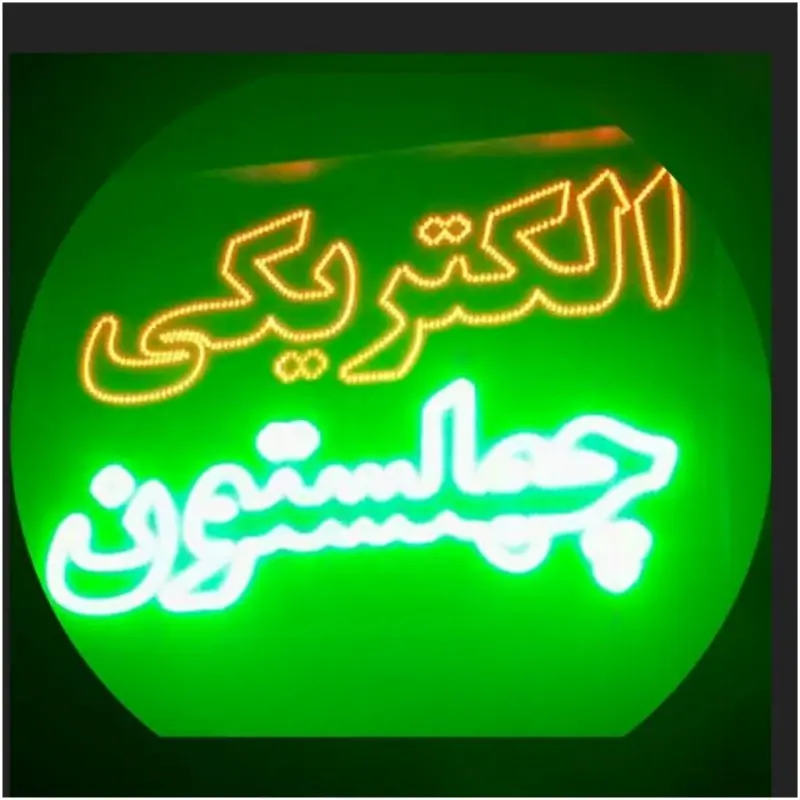 الکترو چهلستون