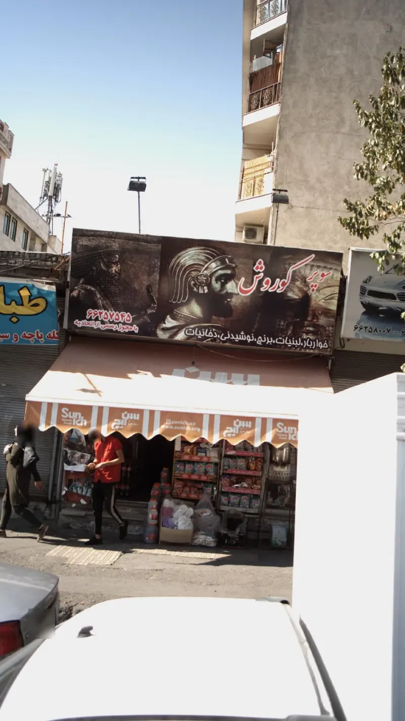 سوپرکوروش