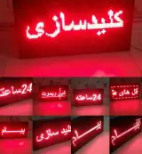 کلیدسازی پیام تمام کرج 24 ساعته