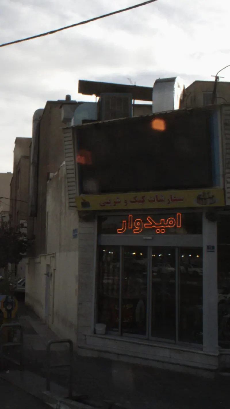 سفارشات کیک و شیرینی امیدوار