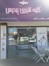 شیرینی بی بی