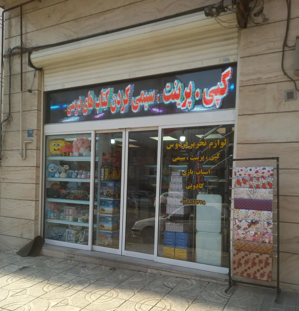 لوازم تحریر فردوس