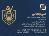 کارگزاری گمرک علی وهابی