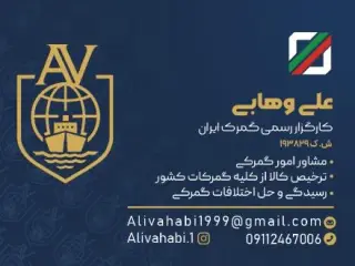 کارگزاری گمرک علی وهابی