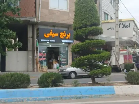 برنج سیفی