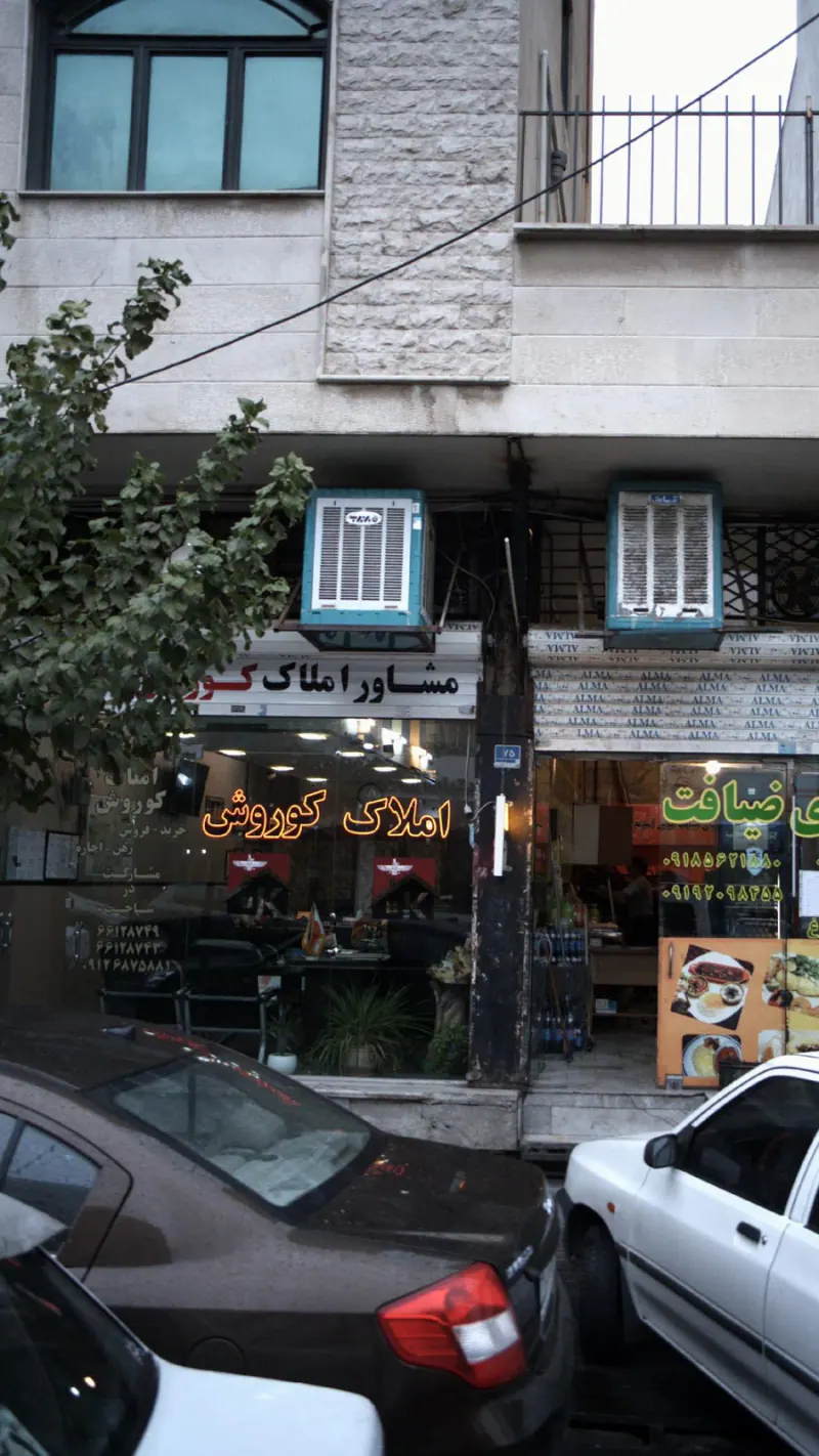 املاک کوروش
