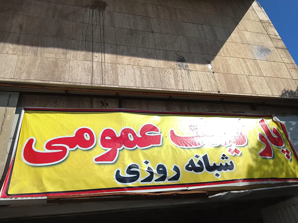 پارکینگ عمومی شبانه روزی