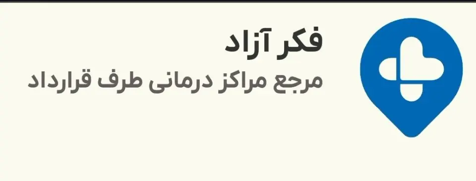 فکر آزاد، مرجع مراکز درمانی طرف قرارداد بیمه تکمیلی