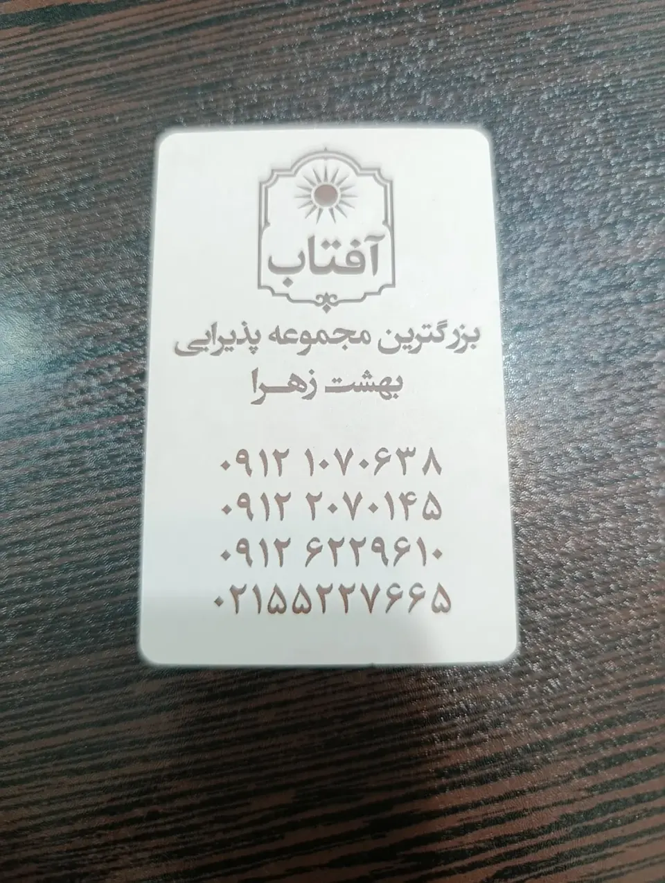 تالار آفتاب بهشت زهرا