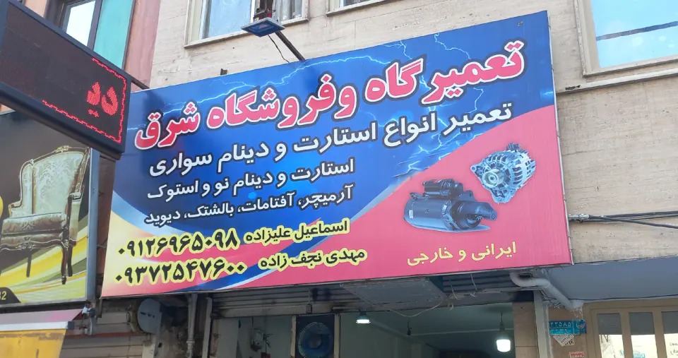 استارت و دینام سازی شرق