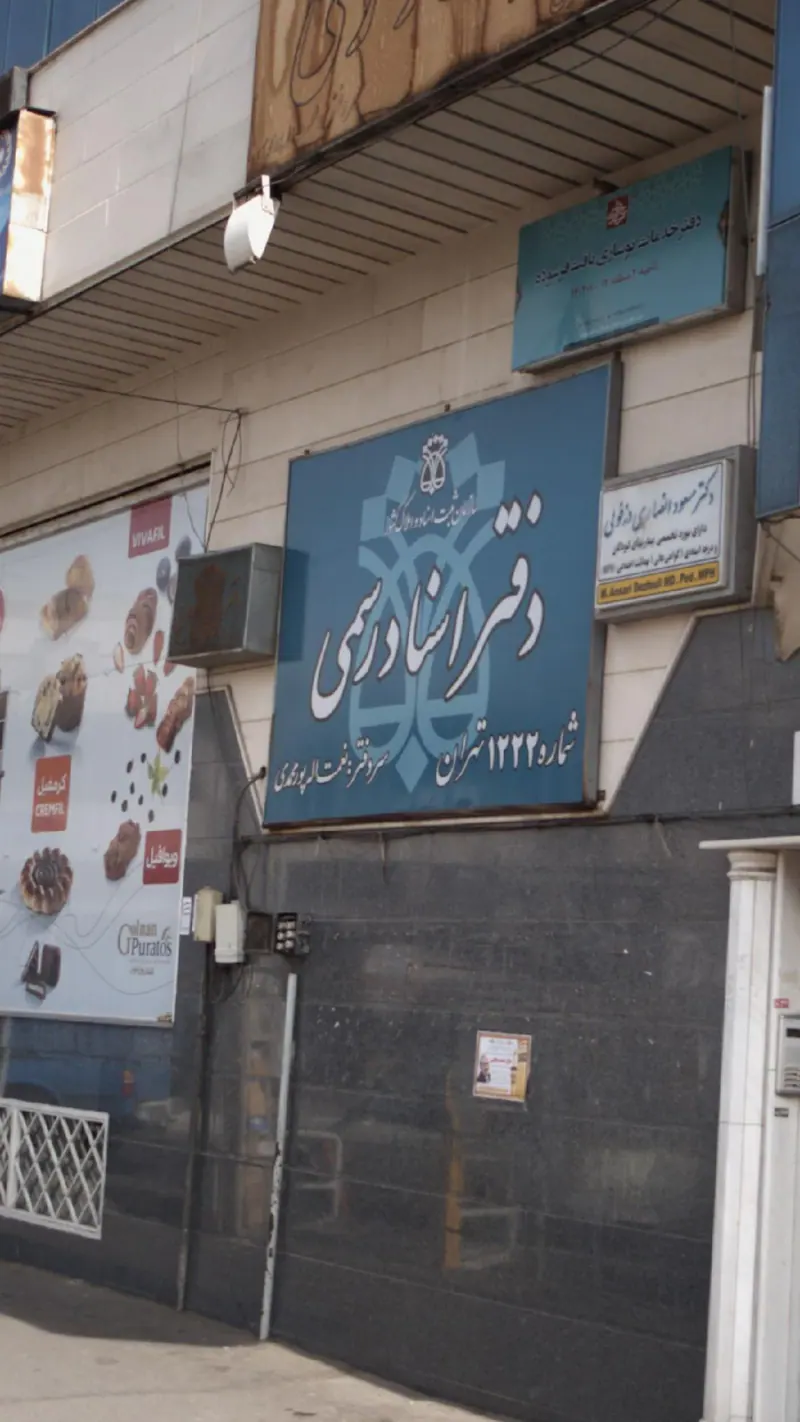 دفتر اسناد رسمی شماره1222 تهران