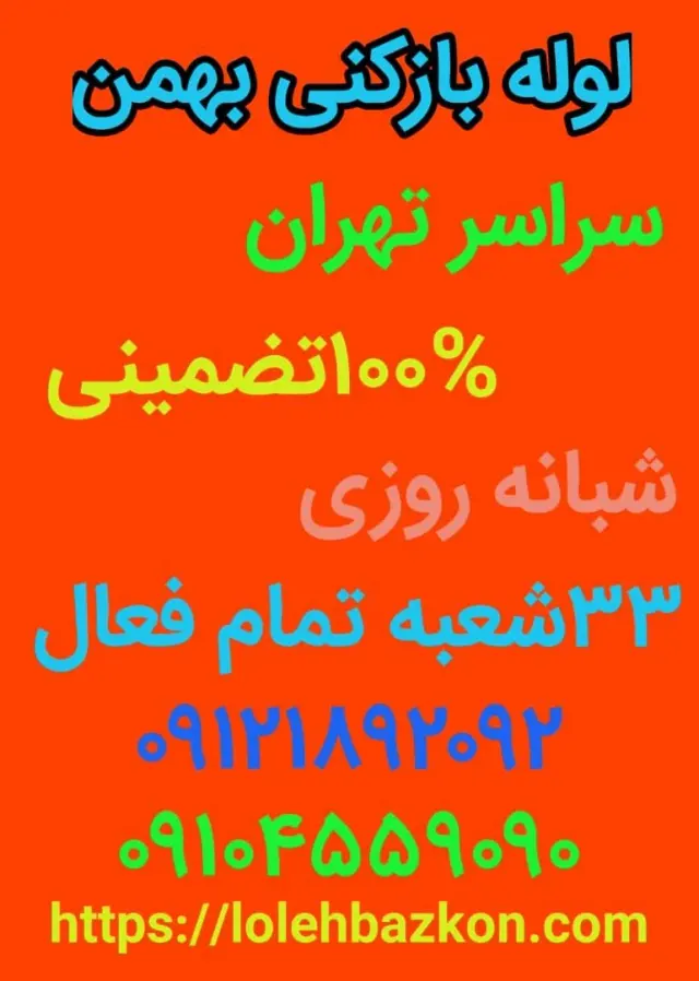 لوله بازکنی دبستان_بهمن
