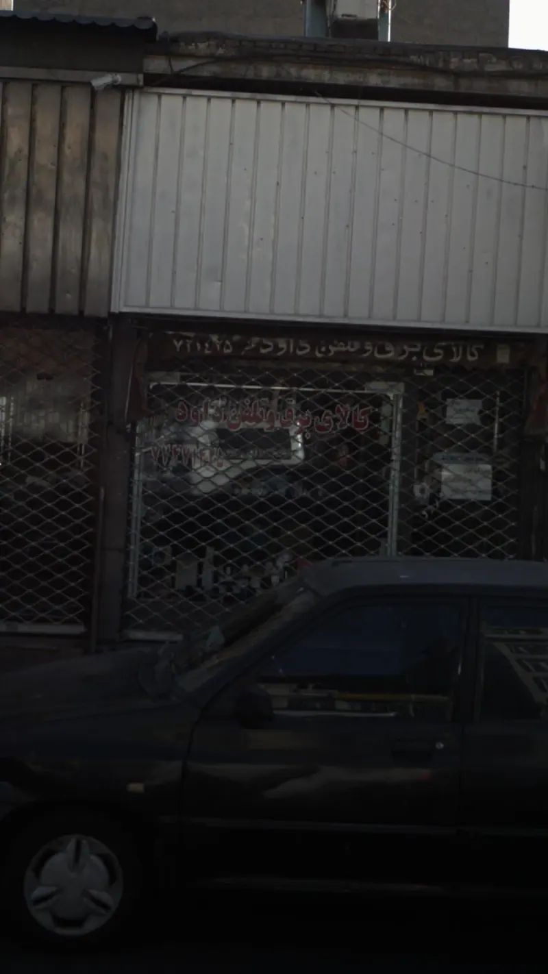 کالای برق و تلفن داود