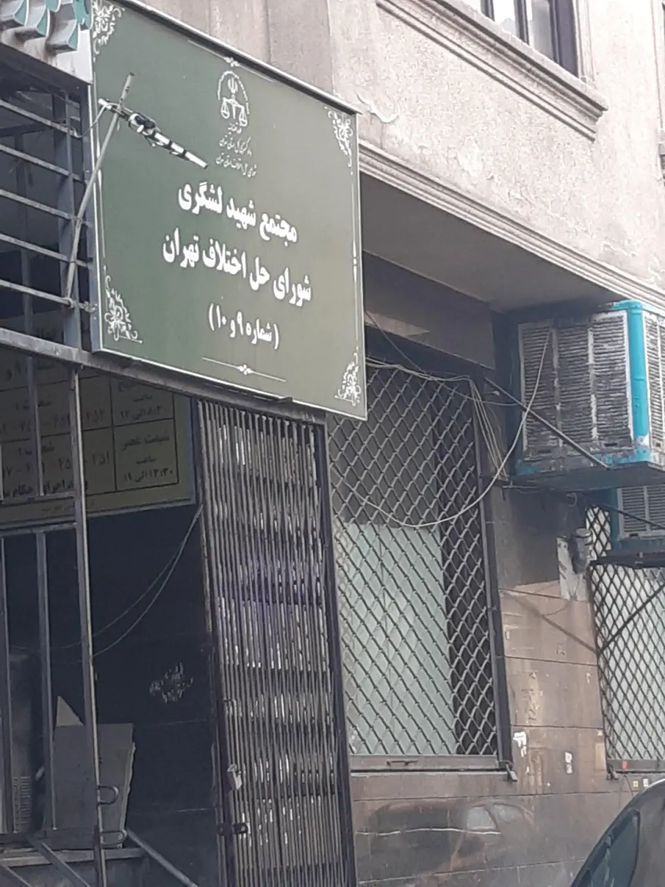 شورای حل اختلاف مجتمع شماره 10 تهران