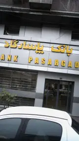 بانک پاسارگاد شعبه میرزای شیرازی