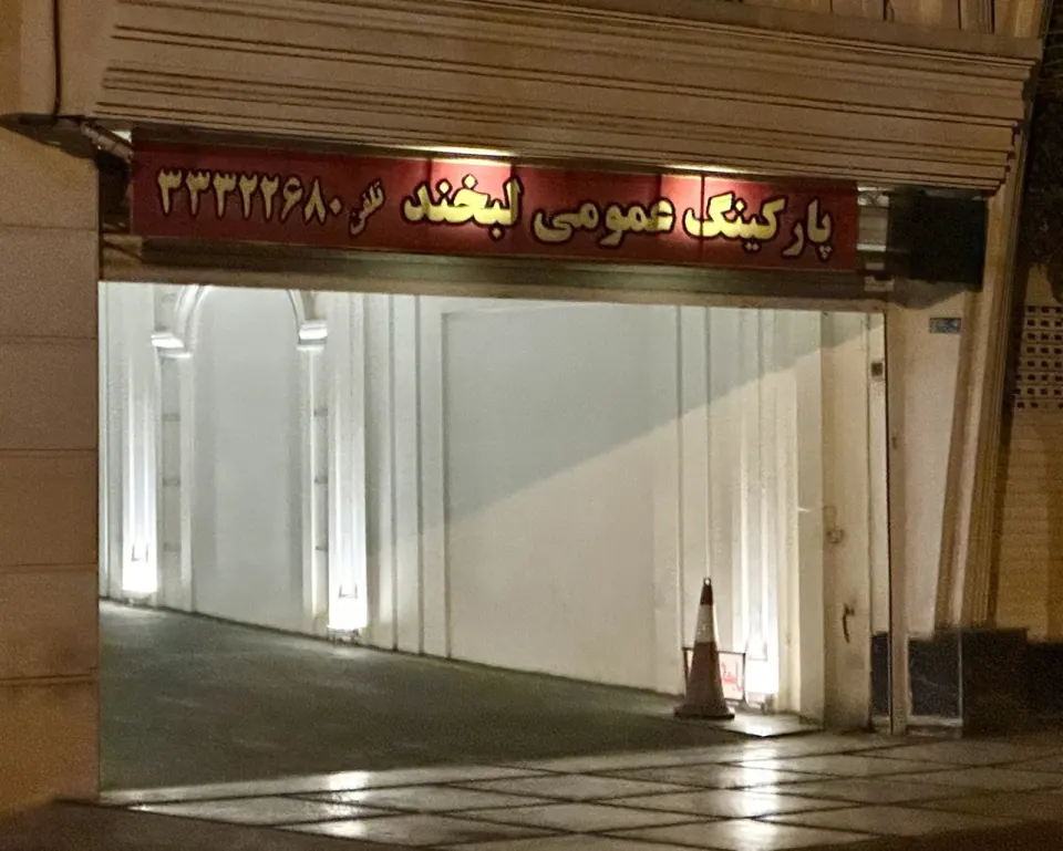 پارکینگ طبقاتی