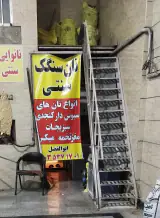 نانوایی سنگک سنتی در اسلامشهر