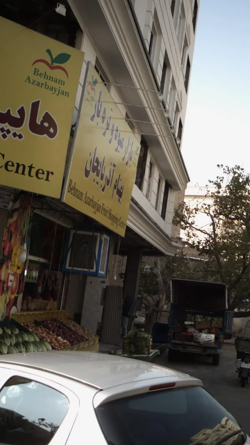 بازار میوه و تره بار بهنام آذربایجان