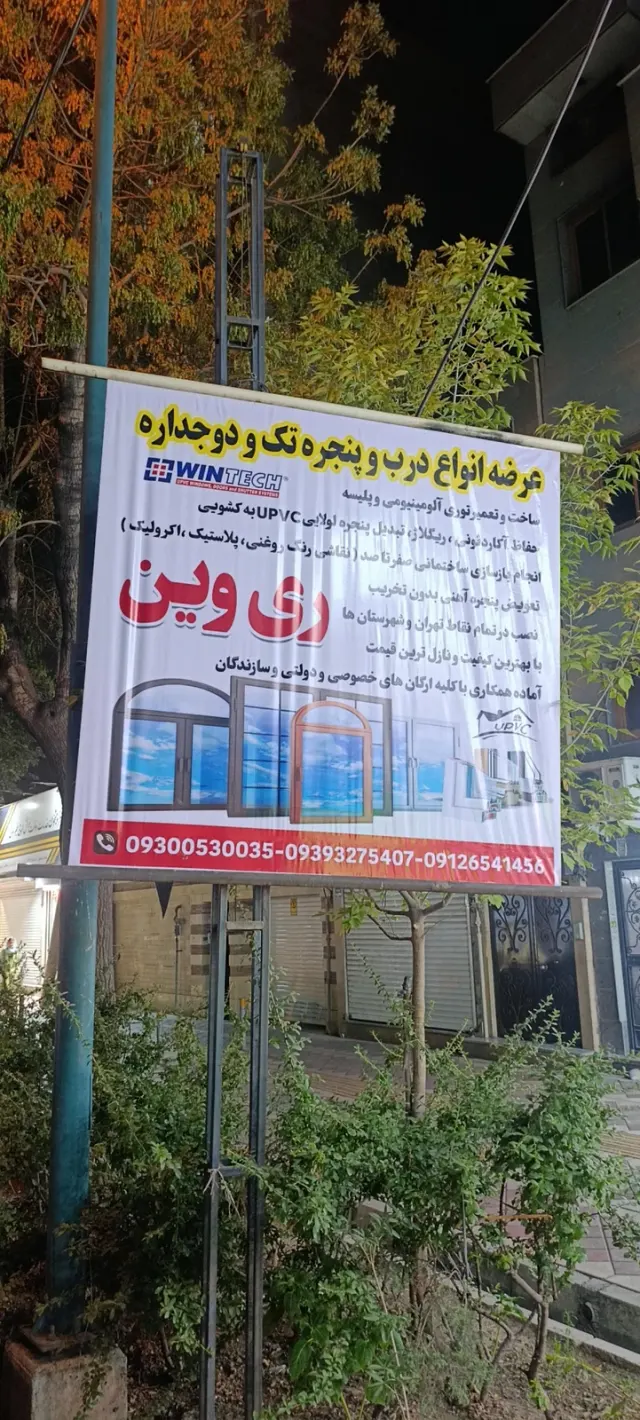 درب و پنجره upvc ری وین