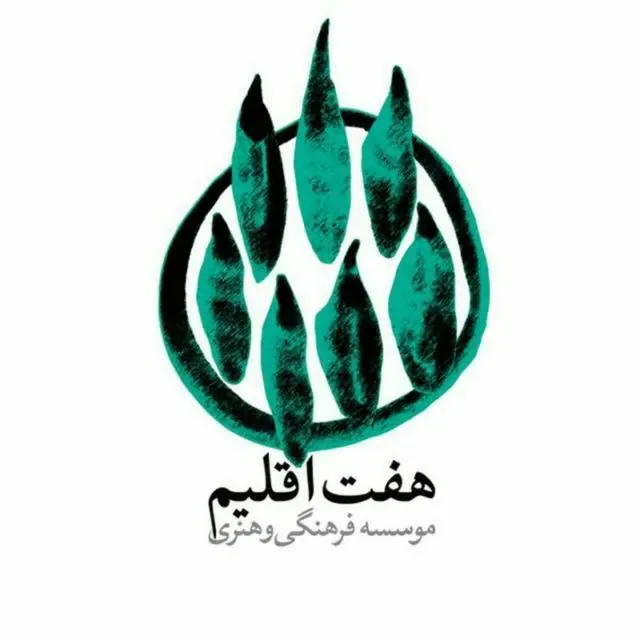 موسسه فرهنگی و هنری هفت اقلیم