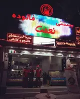 بستنی شاد