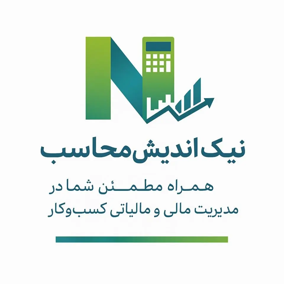 نیک اندیش محاسب