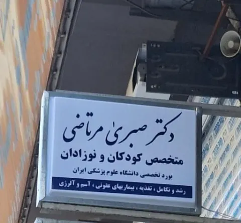 کلنیک اطفال دکتر مرتاضی
