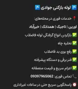 لوله بازکنی جوادی