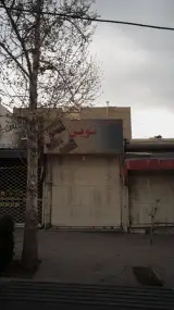 آهن فروشی علی بخشی