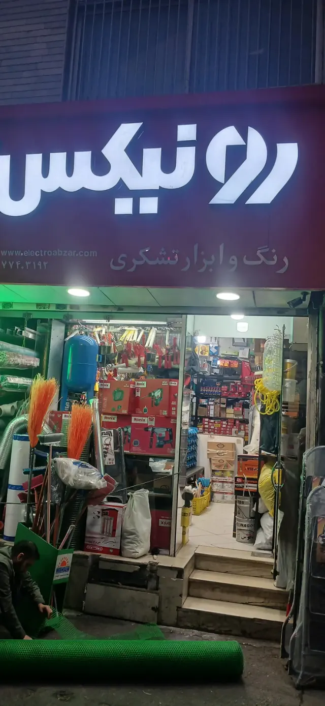 ابزار فروشی تشکری