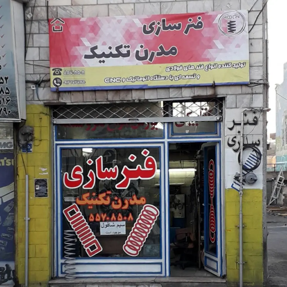 فنرسازی مدرن