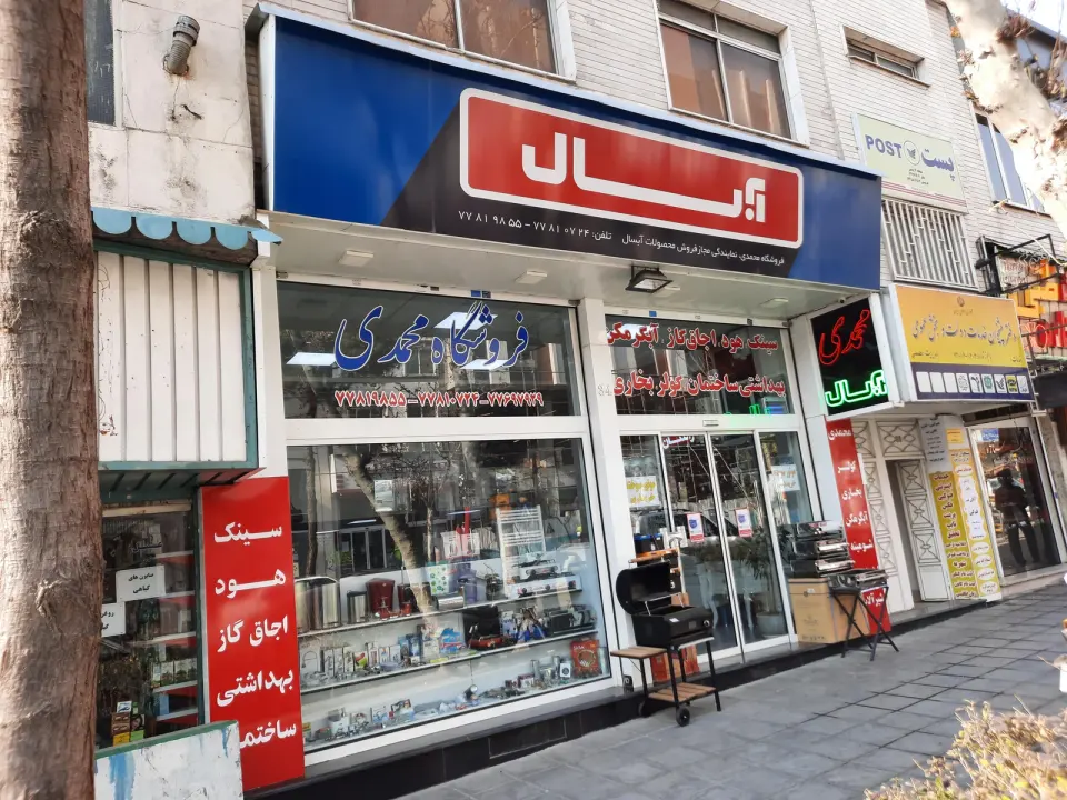 فروشگاه محمدی آبسال