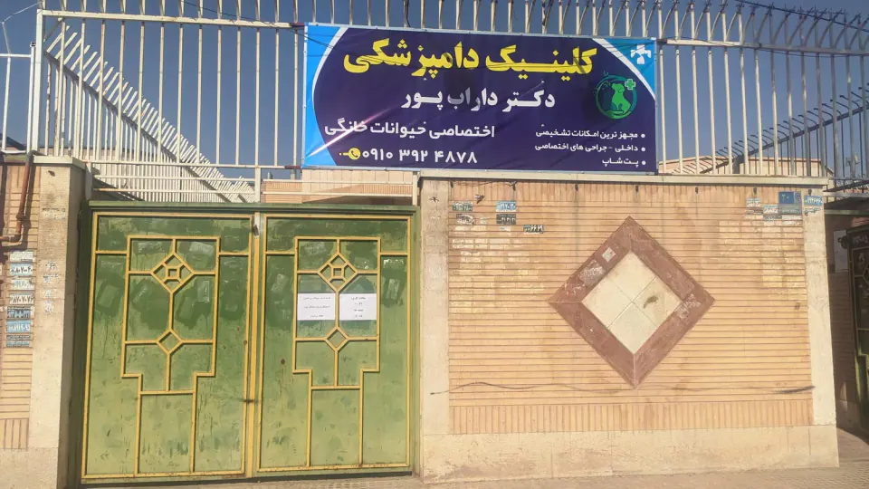 درمانگاه دامپزشکی رباط کریم (دکتر ابوالقاسم پور)