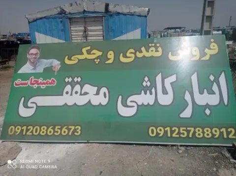 انبار کاشی محققی