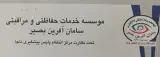موسسه حفاظتی مراقبتی سامان آفرین بصیر